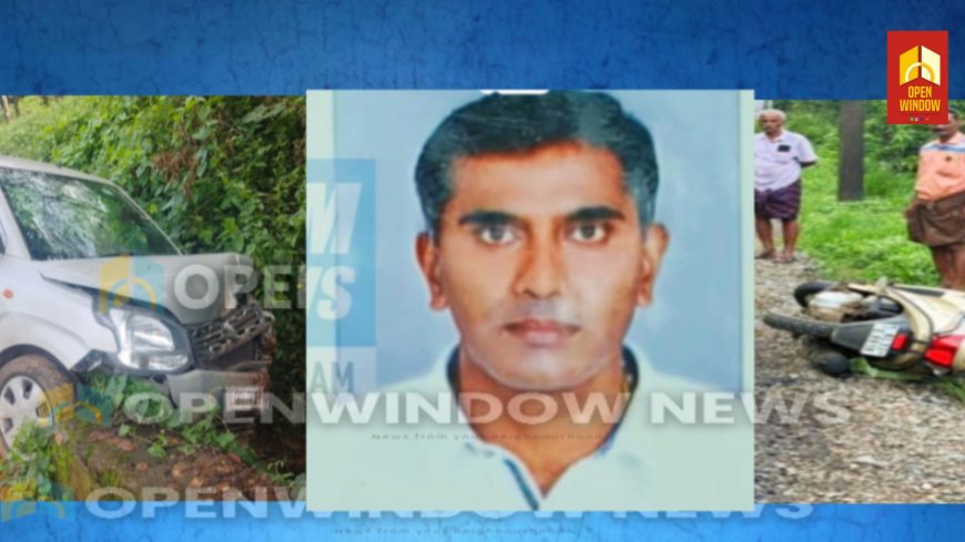 ഇടുക്കി വെൺമണിയിൽ കാറും സ്കൂട്ടറും കൂട്ടിയിടിച്ച് സ്കൂട്ടർ യാത്രക്കാരൻ മരിച്ചു