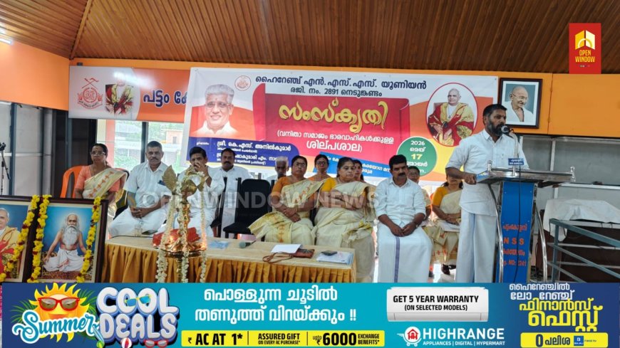 ഹൈറേഞ്ച് എൻ എസ് എസ് വനിതാ യൂണിയൻ്റെ ആഭിമുഖത്തിൽവനിതാ സമാജം ഭാരവാഹികളുടെ മേലാ നേതൃയോഗവും ശിൽപ്പശാലയും സംഘടിപ്പിച്ചു.
