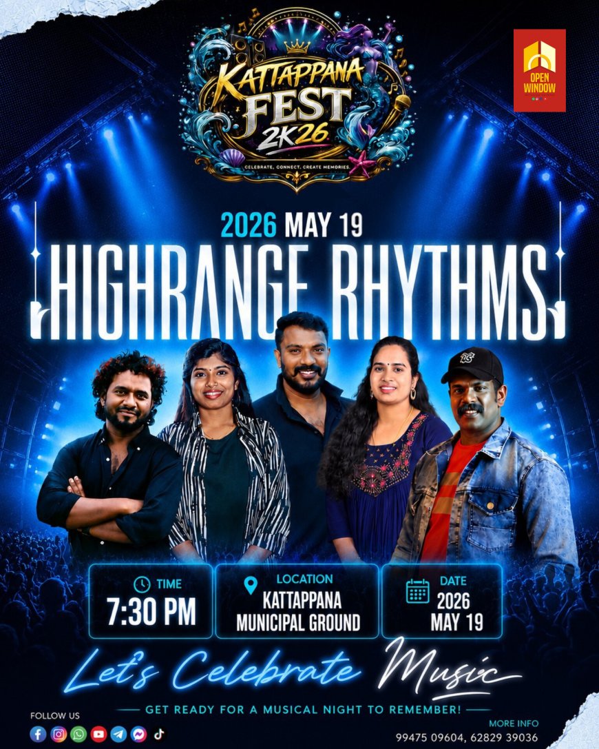 കട്ടപ്പന ഫെസ്റ്റിൽ സന്ദർശക തിരക്കേറുന്നു.  കാഴ്ചകളുടെയും വിനോദങ്ങളുടെയും വിസ്മയ ലോകം ഒരുക്കി  കട്ടപ്പന ഫെസ്റ്റ് 2K26 മെയ് 28 വരെ കട്ടപ്പന മുനിസിപ്പൽ ഗ്രൗണ്ടിൽ തുടരും. ഇന്ന് വൈകിട്ട് 7.30 ന് ഹൈറേഞ്ച് റിഥംസ് ഒരുക്കുന്ന മ്യൂസിക്കൽ മെഗാ നൈറ്റ് ഫെസ്റ്റ് നഗരിയിൽ നടക്കും