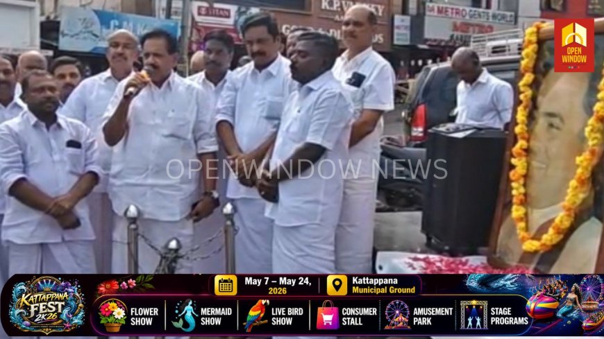 മുൻ പ്രധാനമന്ത്രി രാജീവ്‌ ഗാന്ധിയുടെ മുപ്പത്തിയഞ്ചാം രക്തസാക്ഷിത്വ ദിനം കോൺഗ്രസ്‌ കട്ടപ്പന മണ്ഡലം കമ്മറ്റിയുടെ നേതൃത്വത്തിൽ ആചരിച്ചു.