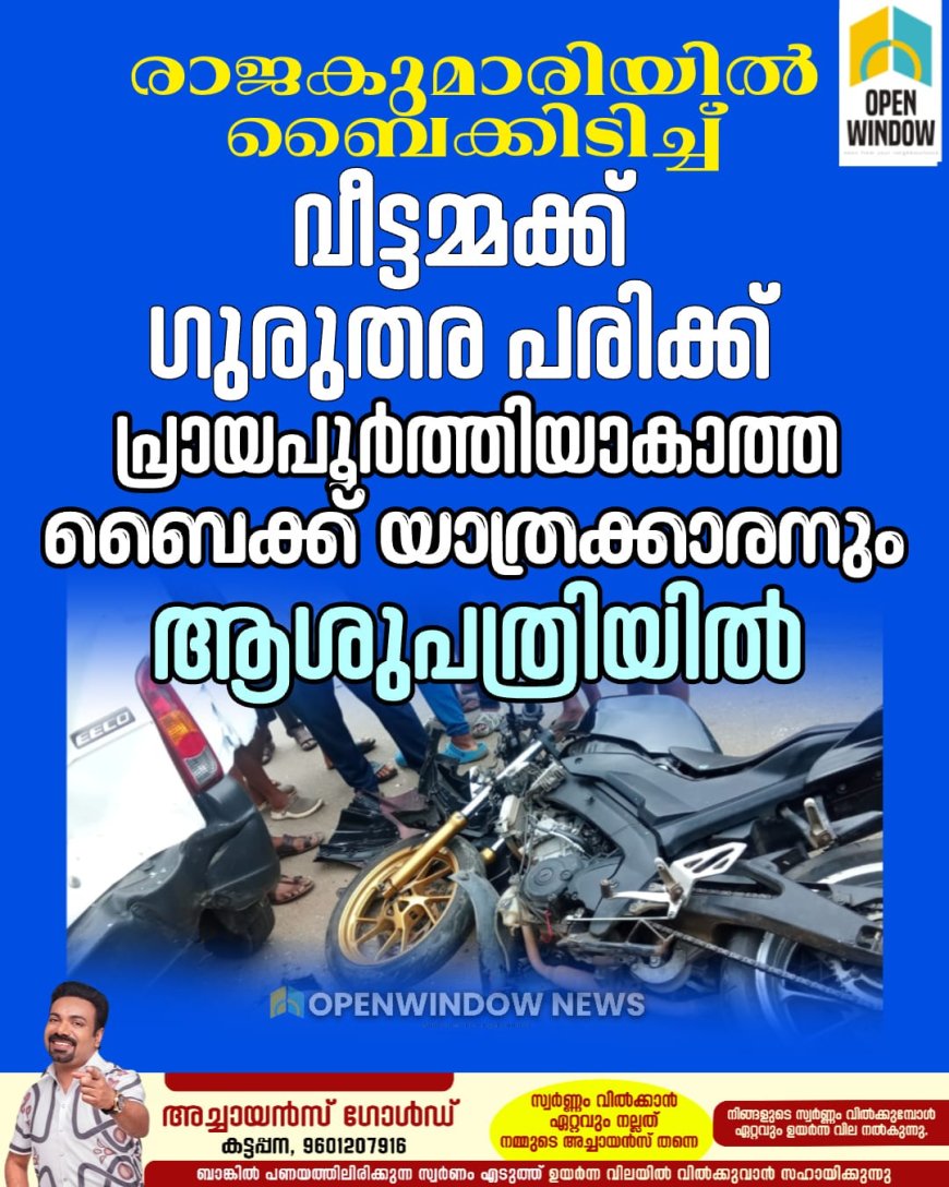 രാജകുമാരിയിൽ ബൈക്കിടിച്ച് വീട്ടമ്മക്ക് ഗുരുതര പരിക്ക്; പ്രായപൂർത്തിയാകാത്ത ബൈക്ക് യാത്രക്കാരനും ആശുപത്രിയിൽ