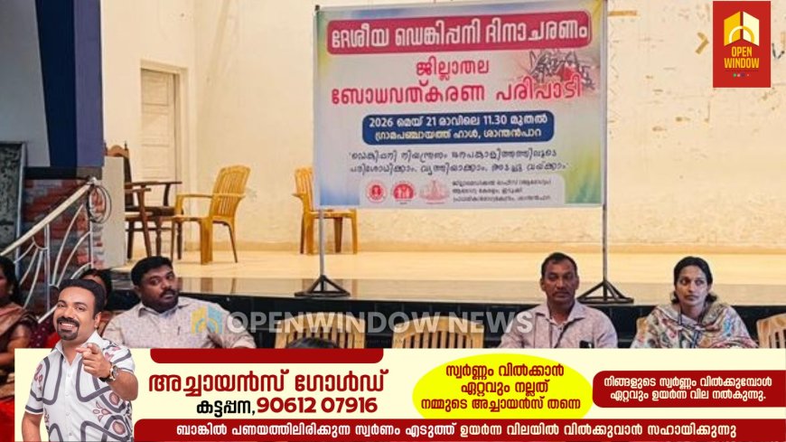 ദേശീയ ഡെങ്കിപ്പനി ദിനാചരണം: ബോധവത്ക്കരണ പരിപാടികളുമായി ആരോഗ്യവകുപ്പ്