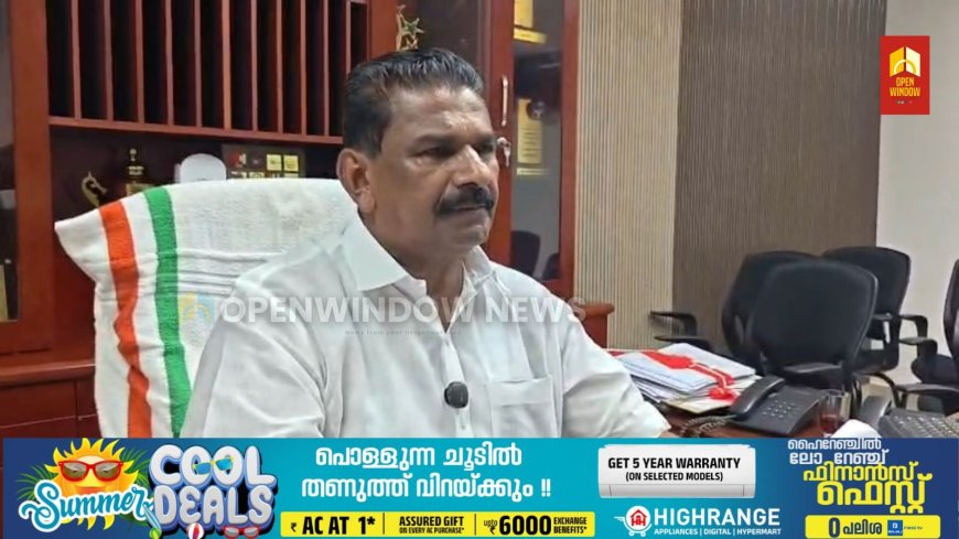 ഫെസ്റ്റ് വിവാദം അടിസ്‌ഥാനരഹിതം;
മുനിസിപ്പൽ ചെയർമാൻ ജോയ് വെട്ടിക്കുഴി