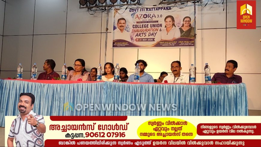 ഗവൺമെന്റ് ഐ.ടി.ഐ കട്ടപ്പനയുടെ ട്രെയിനീസ് യൂണിയൻ നേതൃത്വത്തിൽ സംഘടിപ്പിച്ച ആർട്സ് ഫെസ്റ്റിവൽ അസോറ 3.0 യുടെ  ഉദ്ഘാടനം മുനിസിപ്പൽ ടൗൺ ഹാളിൽ നടന്നു. ഇടുക്കി ബ്ലോക്ക്‌ പഞ്ചായത്ത്‌ പ്രസിഡന്റ്‌ സാന്ദ്ര മോൾ ജിന്നി ആർട്ട്‌ ഫെസ്റ്റിവൽ ഉദ്ഘാടനം ചെയ്തു.