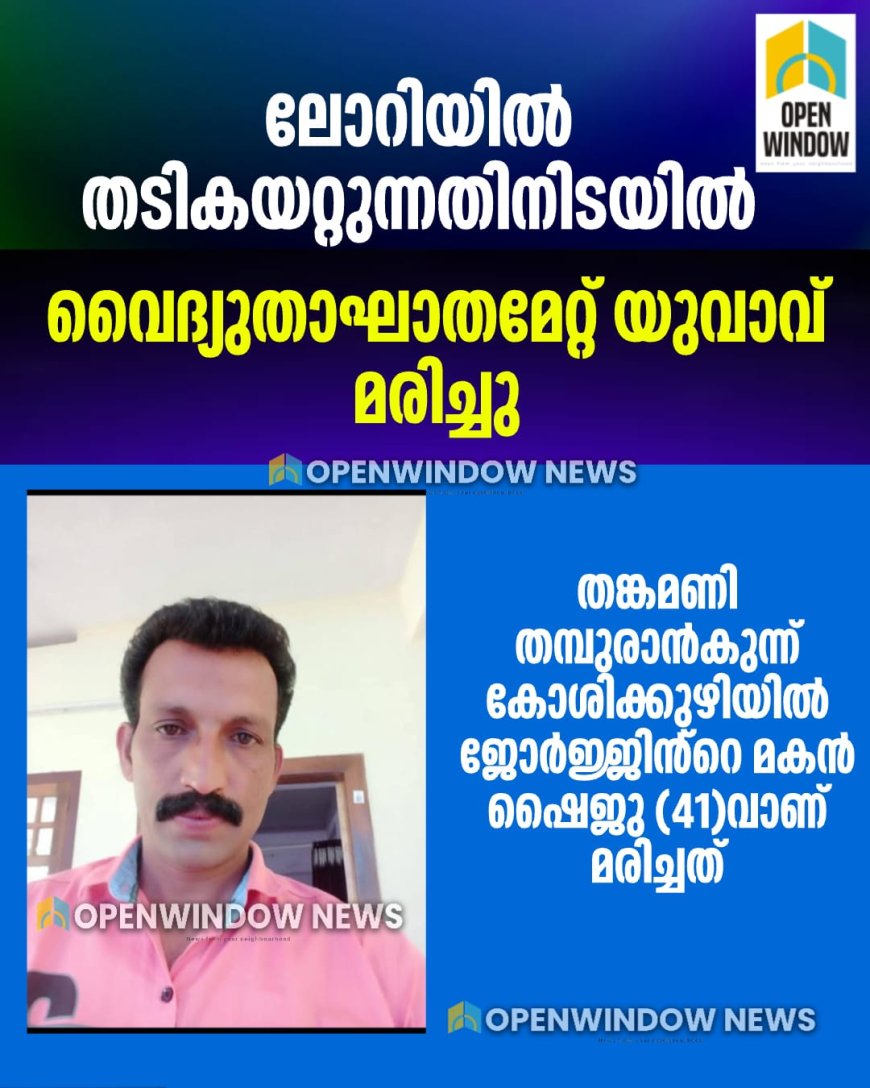 ലോറിയിൽ തടികയറ്റുന്നതിനിടയിൽ വൈദ്യുതാഘാതമേറ്റ് യുവാവ് മരിച്ചു;
തങ്കമണി തമ്പുരാൻകുന്ന് കോശിക്കുഴിയിൽ ജോർജ്ജിൻ്റെ മകൻ ഷൈജു (41)വാണ് മരിച്ചത്.