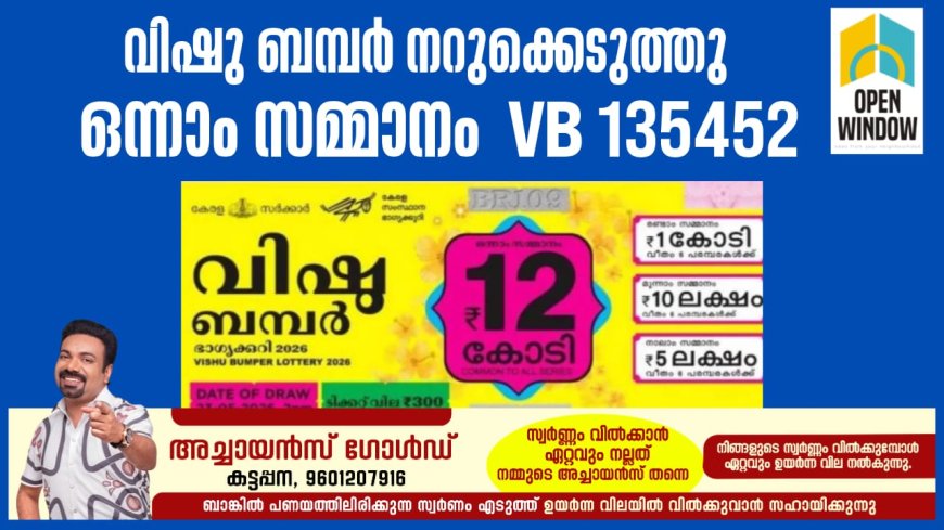 വിഷു ബമ്പര്‍ നറുക്കെടുത്തു, 
12 കോടിയുടെ ഭാഗ്യശാലി  കൊല്ലത്ത്