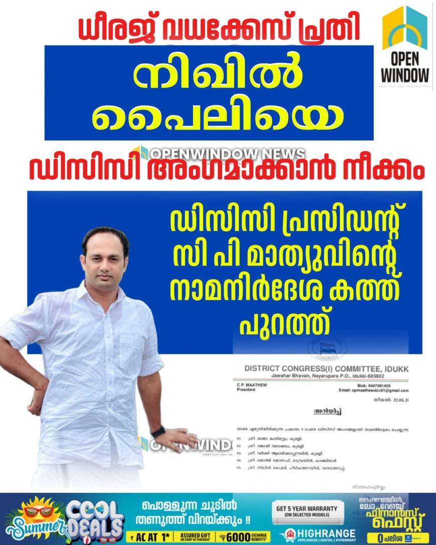 ധീരജ് വധക്കേസ് പ്രതി നിഖിൽ പൈലിയെ ഡിസിസി അംഗമാക്കാൻ നീക്കം;ഡിസിസി പ്രസിഡൻ്റ് സി പി മാത്യുവിൻ്റെ നാമനിർദേശ കത്ത് പുറത്ത്
