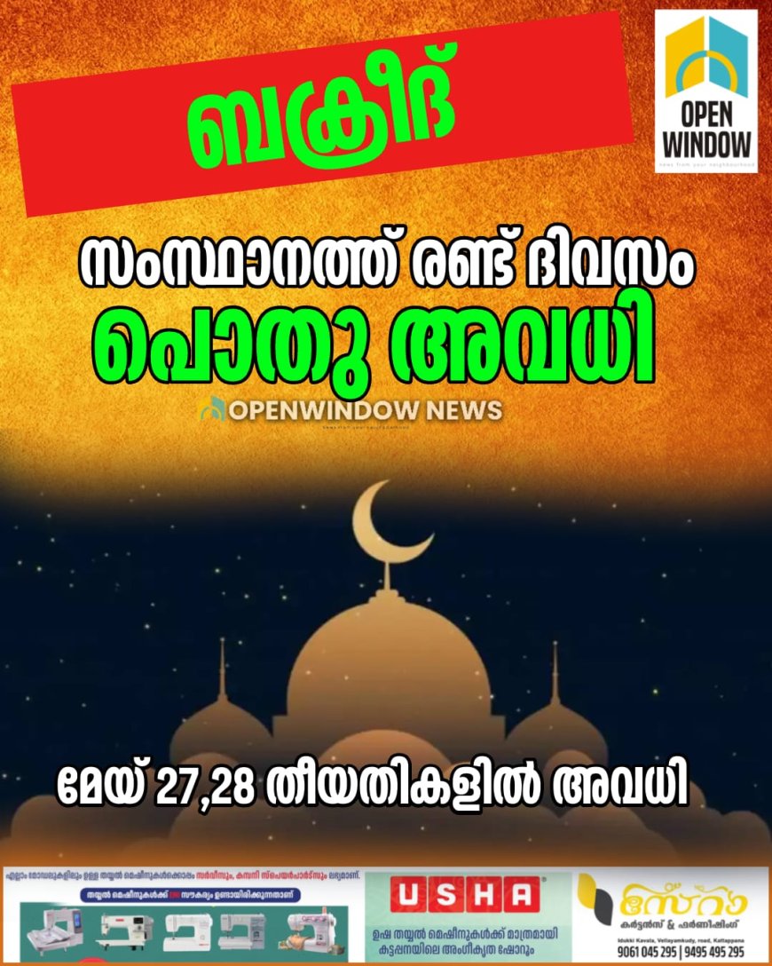 ബക്രീദ് സംസ്ഥാനത്ത് രണ്ട് ദിവസം പൊതു അവധി;മേയ് 27,28 തീയതികളിൽ അവധി