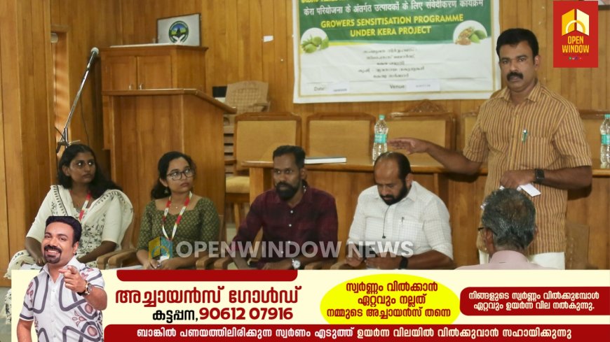 കേര പദ്ധതി: ജില്ലയിലെ ഏലം കർഷകർക്ക് പരിശീലന പരിപാടിയ്ക്ക് തുടക്കമായി