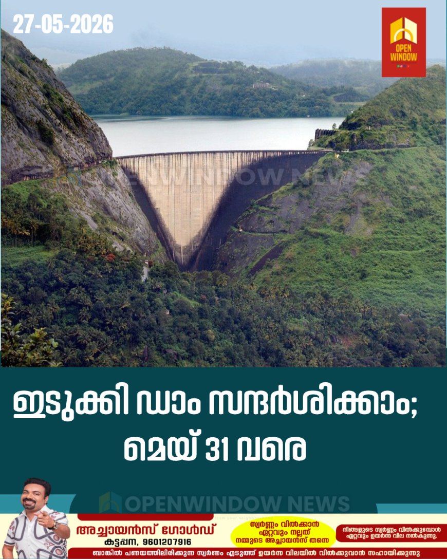 ഇടുക്കി ഡാം സന്ദര്‍ശിക്കാം; മെയ് 31 വരെ