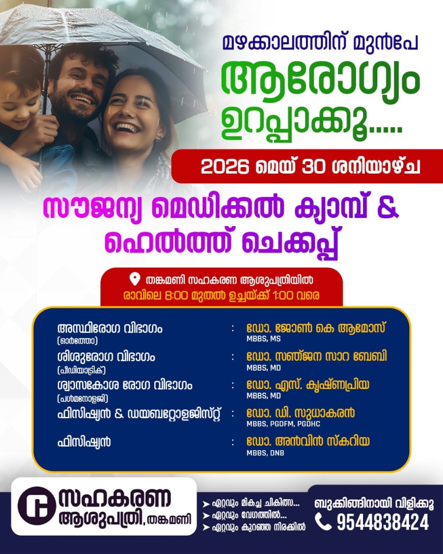 സൗജന്യ മെഡിക്കൽ ക്യാമ്പും ഹെൽത്ത് ചെക്കപ്പും ശനിയാഴ്ച തങ്കമണി സഹകരണ ആശുപത്രിയിൽ