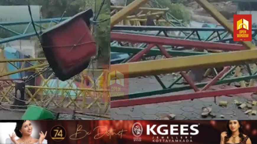 തിരുവനന്തപുരത്ത് അമ്യൂസ്‌മെന്റ് പാര്‍ക്കില്‍ റൈഡ് പൊട്ടി വീണു; 5 പേർക്കു പരുക്ക്