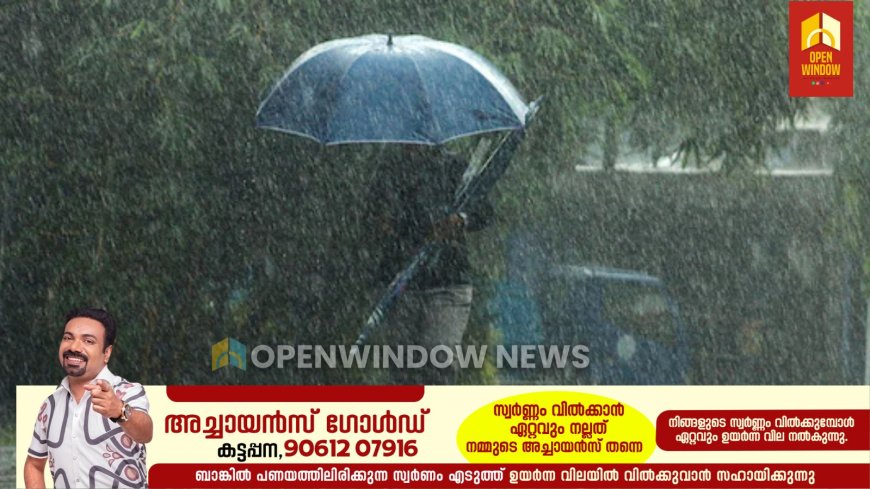 മഴ കനക്കുന്നു: 8 ജില്ലകളിൽ ഇന്ന് യെലോ അലർട്ട്, ശക്തമായ കാറ്റിനും സാധ്യത