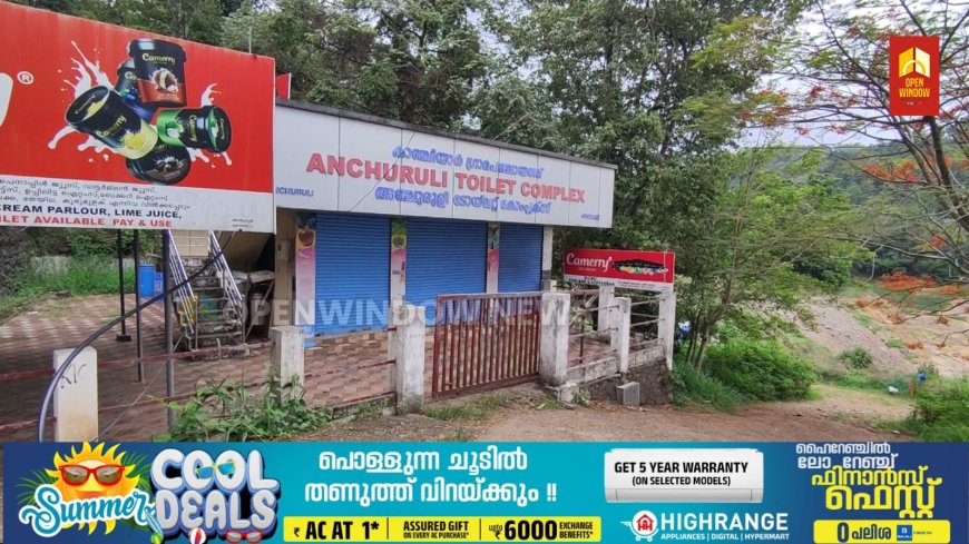 കാഞ്ചിയാർ അഞ്ചുരുളി വിനോദസഞ്ചാര കേന്ദ്രത്തിൽ കാഞ്ചിയാർ  ഗ്രാമപഞ്ചായത്ത് നിർമ്മിച്ച ടോയ്‌ലറ്റ് കോംപ്ലക്സ് പ്രവർത്തനം പുനരാരംഭിക്കണം എന്ന ആവശ്യം ശക്തമാകുന്നു