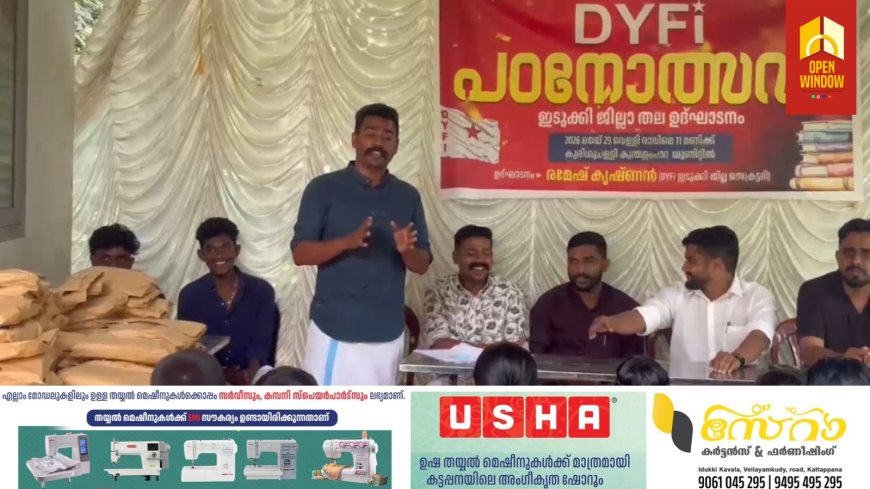 ഡി വൈ എഫ് ഐ ജില്ലാ തല പഠനോത്സവം കട്ടപ്പന കുന്തളംപാറയിൽ സംഘടിപ്പിച്ചു.  ഡി വൈ എഫ് ഐ സംസ്ഥാന കമ്മിറ്റി അംഗം ബി അനൂപ് ഉത്ഘാടനം ചെയ്തു.