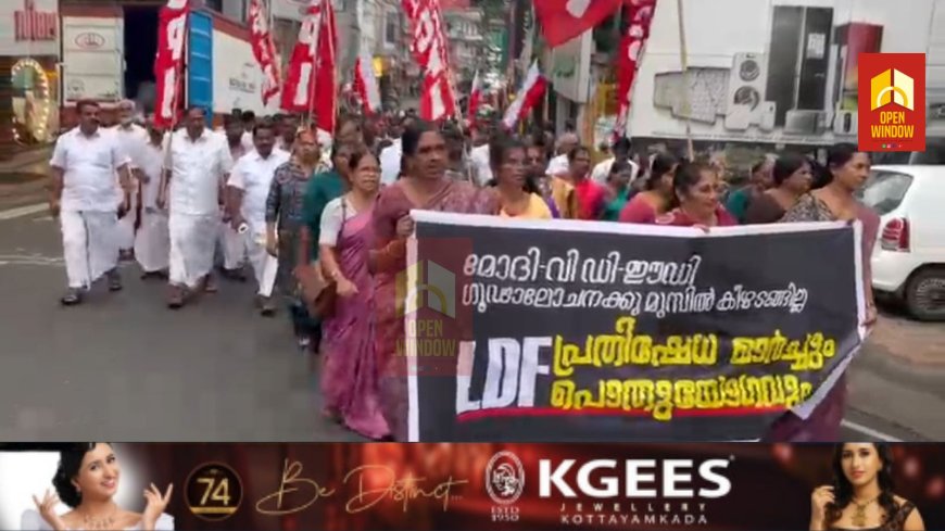 മുന്‍ മുഖ്യമന്ത്രിയും പ്രതിപക്ഷ നേതാവുമായ പിണറായി വിജയനെതിരെ എന്‍ഫോഴ്‌സ്‌മെന്റ് ഡയറക്ടറേറ്റിനെ ഉപയോഗിച്ച് രാഷ്ട്രീയ പകപോക്കല്‍ നടത്തുന്നതില്‍ പ്രതിഷേധിച്ച് എല്‍ഡിഎഫ് ജില്ലാ കമ്മിറ്റി കട്ടപ്പനയില്‍ പ്രകടനവും യോഗവും നടത്തി.
