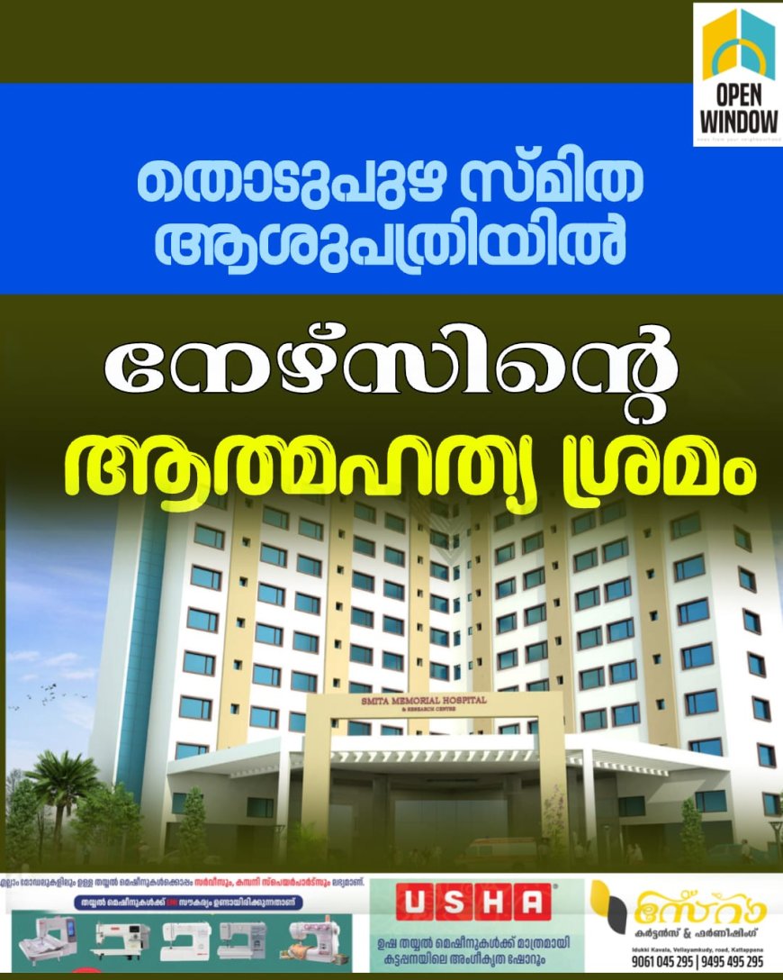 തൊടുപുഴ സ്മിത ആശുപത്രിയിൽ നേഴ്‌സിൻ്റെ ആത്മഹത്യ ശ്രമം.മാനസിക പീഡനത്തെ തുടർന്നാണ് ആത്മഹത്യക്ക് ശ്രമിച്ചതെന്നാണ് ആരോപണം.