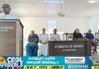 സെൻമേരിസ് യുപി സ്കൂൾ പൂർവ അധ്യാപക -വിദ്യാർത്ഥി സ്മാരക പ്രവേശന കവാട ഉത്ഘടനവും പ്രവേശനോത്സവവും നടന്നു.