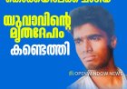 മൂന്നാർ കൊളുക്കുമലയിൽ നിന്ന് കൊക്കയിലേക്ക് ചാടിയ യുവാവിൻ്റെ മൃതദേഹം കണ്ടെത്തി.   ചെന്നൈ സ്വദേശിയായ 25-കാരനാണ് സിംഹപാറയിൽ നിന്നും താഴേക്ക് ചാടിയത്.