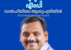 രക്തസമ്മർദം ഉയർന്നു; ഡീൻ കുര്യാക്കോസ് എംപി ഡൽഹിയിലെ ആശുപത്രിയിൽ