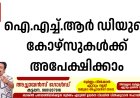 ഐ.എച്ച്.ആര്‍ ഡിയുടെ കോഴ്‌സുകള്‍ക്ക് അപേക്ഷിക്കാം