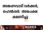 അങ്കണവാടി വര്‍ക്കര്‍, ഹെല്‍പ്പര്‍:  അപേക്ഷ ക്ഷണിച്ചു