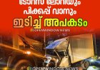കട്ടപ്പന പുളിയന്മലയ്ക്ക് സമീപം ടോറസ് ലോറിയും പിക്കപ്പ് വാനും തമ്മിൽ കൂട്ടിയിടിച്ച് അപകടം