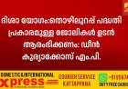 ദിശാ യോഗം:തൊഴിലുറപ്പ് പദ്ധതി പ്രകാരമുള്ള ജോലികള്‍ ഉടന്‍ ആരംഭിക്കണം: ഡീന്‍ കുര്യാക്കോസ് എം.പി.