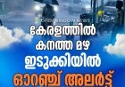 കനത്ത മഴ; നാല് ജില്ലകളിലെ വിദ്യാഭ്യാസ സ്ഥാപനങ്ങൾക്ക് അവധി, ഇടുക്കിയിൽ ഓറഞ്ച് അലർട്ട്
