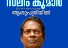 നടൻ സലിം കുമാറിനെ ആശുപത്രിയിൽ പ്രവേശിപ്പിച്ചു