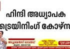 ഹിന്ദി അധ്യാപക ട്രെയിനിംഗ് കോഴ്സ്