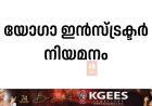 യോഗാ ഇന്‍സ്ട്രക്ടര്‍ നിയമനം
