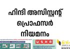 ഹിന്ദി അസിസ്റ്റന്റ് പ്രൊഫസര്‍ നിയമനം