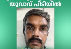 ഓപ്പറേഷന്‍ തൂഫാന്‍; കരിങ്കുന്നം കുഴിമറ്റത്ത് നിന്ന് നിരോധിത ലഹരി വസ്തുവുമായി യുവാവ് പിടിയില്‍