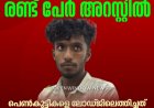 മൂന്നാറില്‍ പ്ലസ് ടു വിദ്യാര്‍ത്ഥിനികളെ പീഡിപ്പിച്ച കേസ്;  രണ്ട് പേര്‍ അറസ്റ്റില്‍