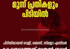 പത്തനംതിട്ട എലോഹിം ഗ്ലോബല്‍ വര്‍ഷിപ്പ് സെന്ററിലെ പീഡനം; മൂന്ന് പ്രതികളും പിടിയില്‍