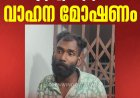 നെടുങ്കണ്ടത്തും പാമ്പാടുംപാറയിലും മണിക്കൂറുകളുടെ വ്യത്യാസത്തില്‍ വാഹന മോഷണം; പ്രതി പിടിയില്‍