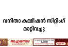 വനിതാ കമ്മീഷൻ സിറ്റിംഗ് മാറ്റിവച്ചു