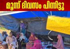 അടിമാലി ലക്ഷംവീട് നിവാസികളുടെ  അനിശ്ചിതകാല സമരം;  മൂന്ന് ദിവസം പിന്നിട്ടു