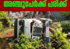 പൈനാവിന് സമീപം ജീപ്പ് മറിഞ്ഞ് അപകടം;  അഞ്ചുപേര്‍ക്ക് പരിക്ക്