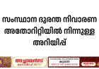 സംസ്ഥാന ദുരന്ത നിവാരണ അതോറിറ്റിയിൽ നിന്നുള്ള അറിയിപ്പ്
