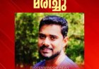 ഗ്യാസ് സിലിണ്ടറിൽ നിന്നും തീ പടർന്ന് പൊള്ളലേറ്റ് ചികിത്സയിലായിരുന്ന യുവാവ് മരിച്ചു; കരിമ്പൻ കൊട്ടാരത്തിൽ ജസ്റ്റിൻ ജോസ് (37) ആണ് മരിച്ചത്