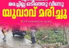 ഏലപ്പാറയിൽ ഇരുചക്ര വാഹനത്തിന് മുകളിലേക്ക് മരച്ചില്ല ഒടിഞ്ഞു വീണ്
 യുവാവ് മരിച്ചു.