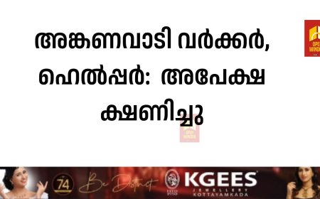 അങ്കണവാടി വര്‍ക്കര്‍, ഹെല്‍പ്പര്‍:  അപേക്ഷ ക്ഷണിച്ചു