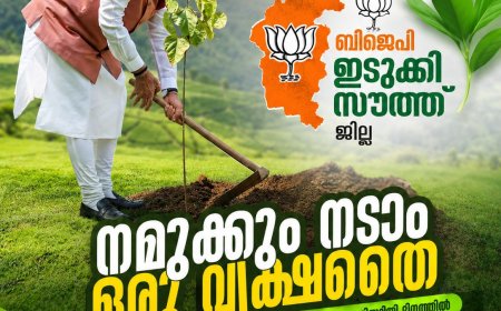 മോദി സർക്കാരിന്റെ പന്ത്രണ്ടാം വാർഷിക ആഘോഷങ്ങൾക്ക് ജൂൺ 5-ന് തുടക്കമാകും; സംസ്ഥാനത്ത് രണ്ട് ലക്ഷം വൃക്ഷത്തൈകൾ നടും
