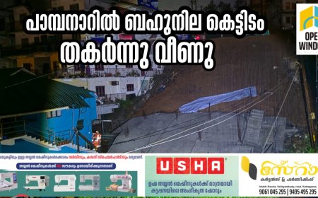 പീരുമേട് പാമ്പനാറിൽ അഞ്ചു നില കെട്ടിടം ഇടിഞ്ഞു വീണു; ആളപായമില്ല: തകര്‍ന്ന് വീണത് നിര്‍മ്മാണത്തിലിരുന്ന കെട്ടിടം