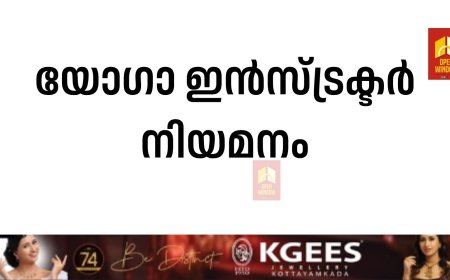 യോഗാ ഇന്‍സ്ട്രക്ടര്‍ നിയമനം