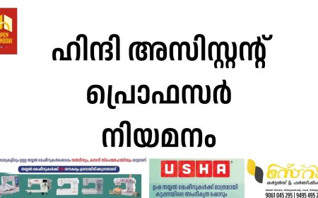 ഹിന്ദി അസിസ്റ്റന്റ് പ്രൊഫസര്‍ നിയമനം