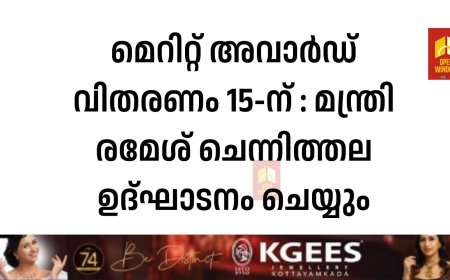 മെറിറ്റ് അവാര്‍ഡ് വിതരണം 15-ന് : മന്ത്രി  രമേശ് ചെന്നിത്തല ഉദ്ഘാടനം ചെയ്യും