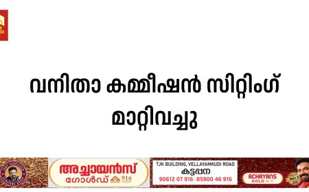 വനിതാ കമ്മീഷൻ സിറ്റിംഗ് മാറ്റിവച്ചു